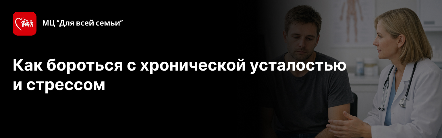 Как бороться с хронической усталостью и стрессом