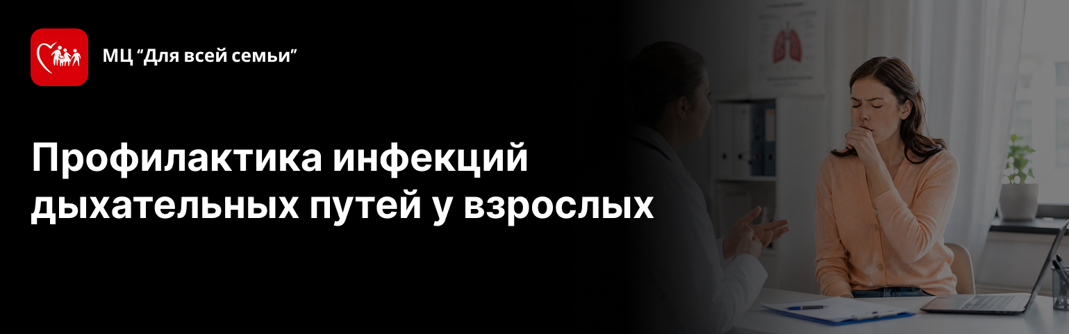 Профилактика инфекций дыхательных путей у взрослых