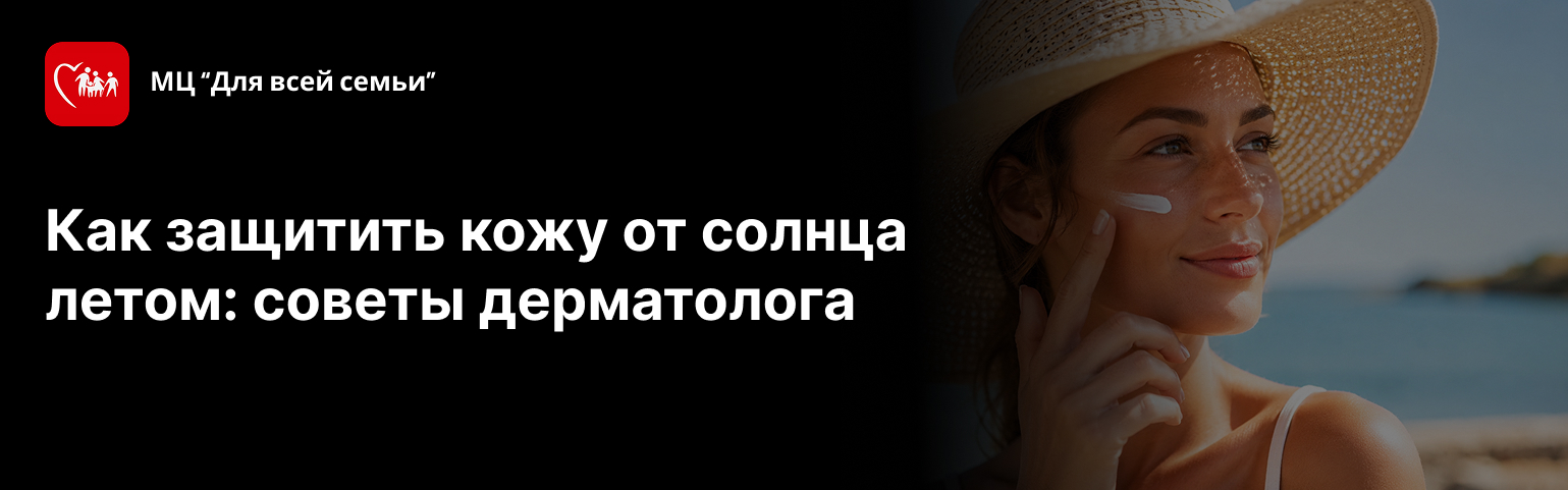 Как защитить кожу от солнца летом: советы дерматолога