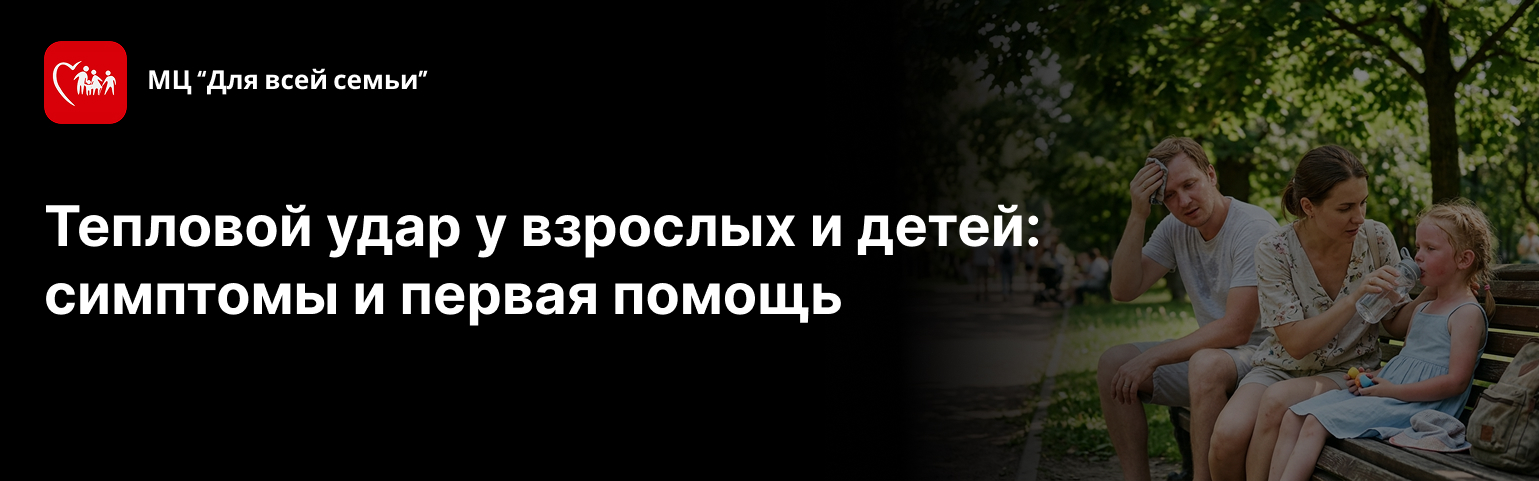 Тепловой удар у взрослых и детей: симптомы и первая помощь