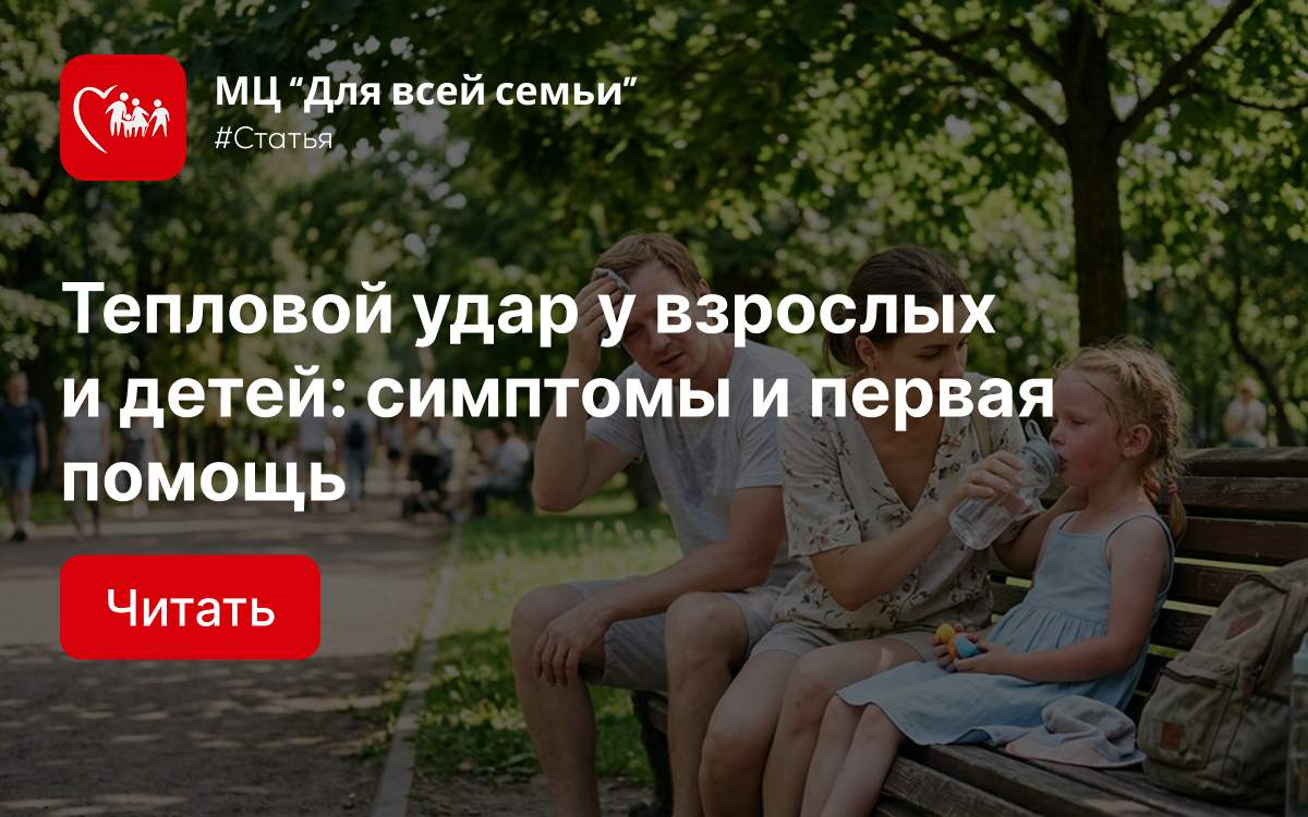 Тепловой удар у взрослых и детей: симптомы и первая помощь