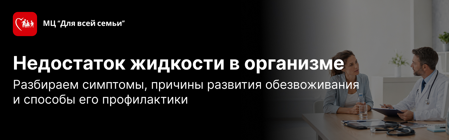 Обезвоживание организма: признаки, последствия и профилактика