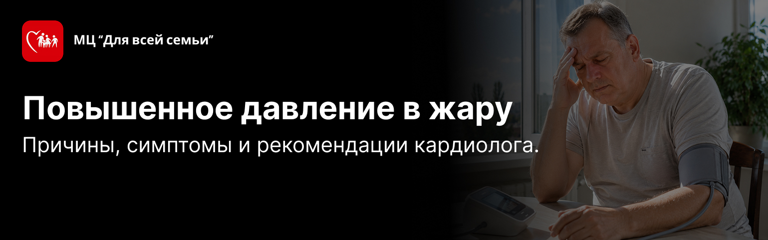 Повышенное давление в жару: рекомендации кардиолога