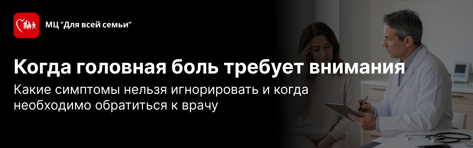Когда головная боль требует обращения к врачу