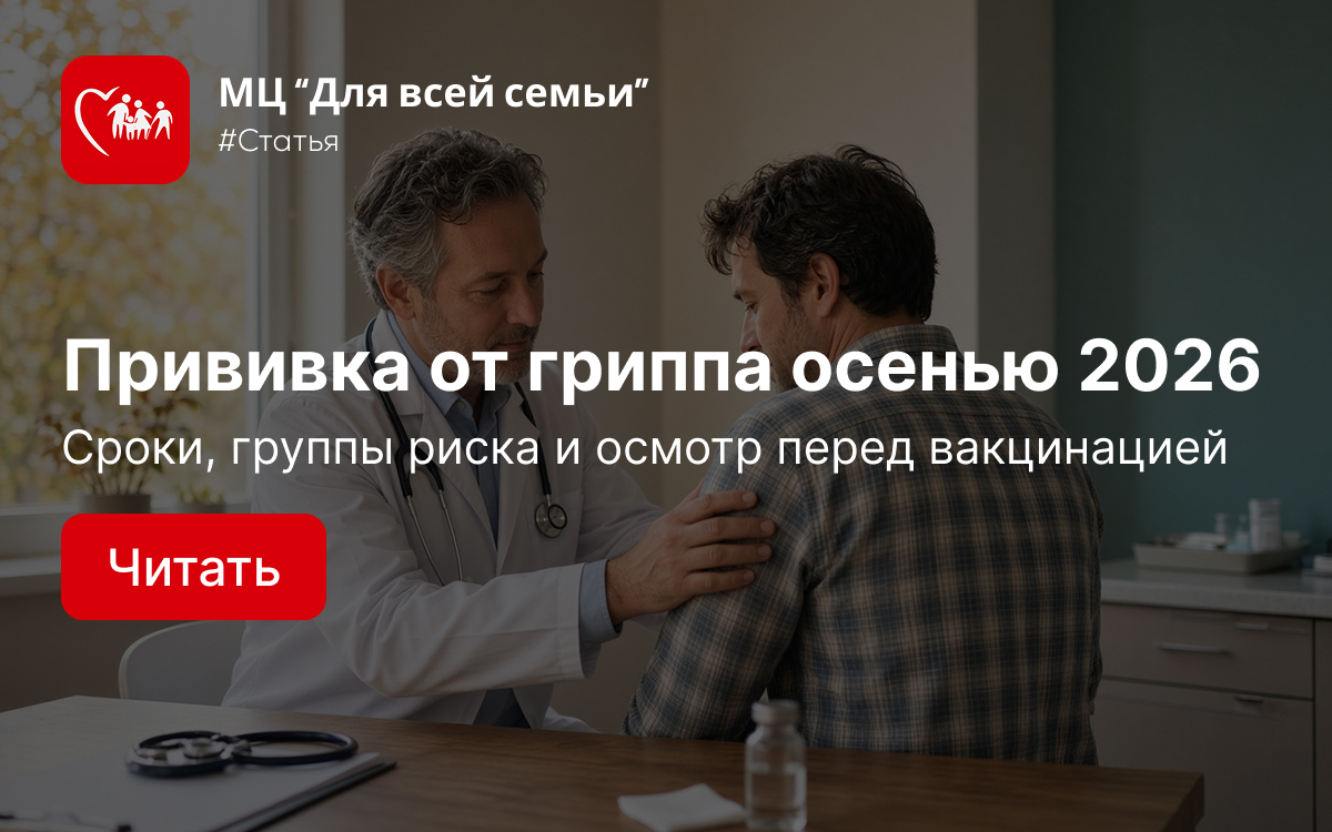 Вакцинация от гриппа осенью 2026: кому делать, когда и зачем проверяться перед прививкой