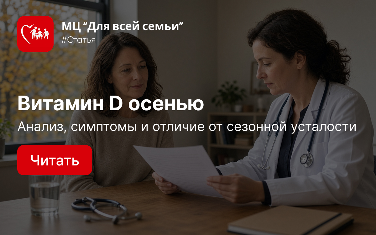 Витамин D осенью: кому сдавать анализ и как не спутать дефицит с депрессией и усталостью