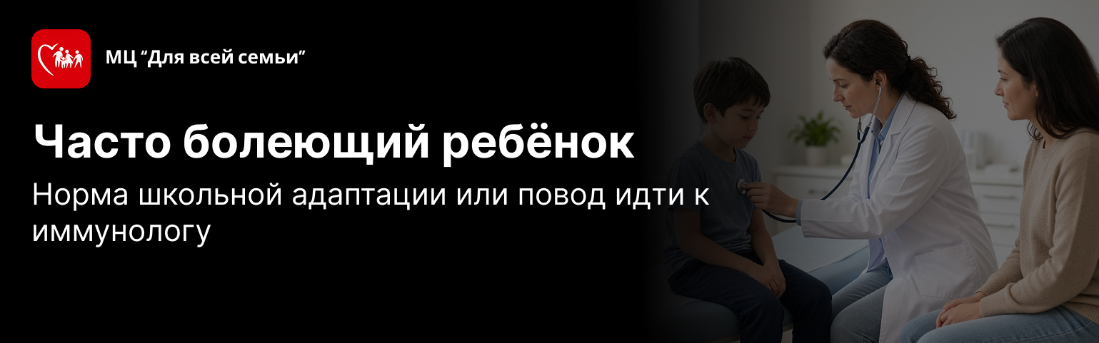 Часто болеющий ребёнок: когда это норма школы, а когда нужен иммунолог