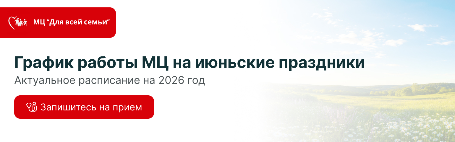 График работы медицинского центра в июньские праздничные дни 2026 года