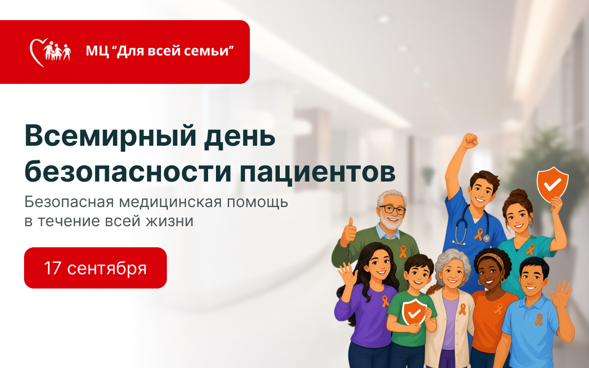 17 сентября — Всемирный день безопасности пациентов